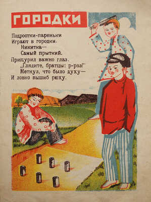 Пожарова М. В избе / Рис. В. Школьник. М.-Л.: Издательство «Радуга», [1928].